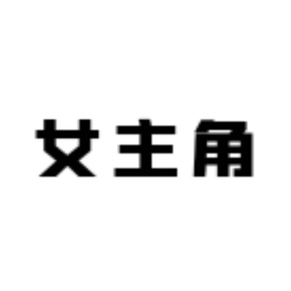 女.主角的衣柜