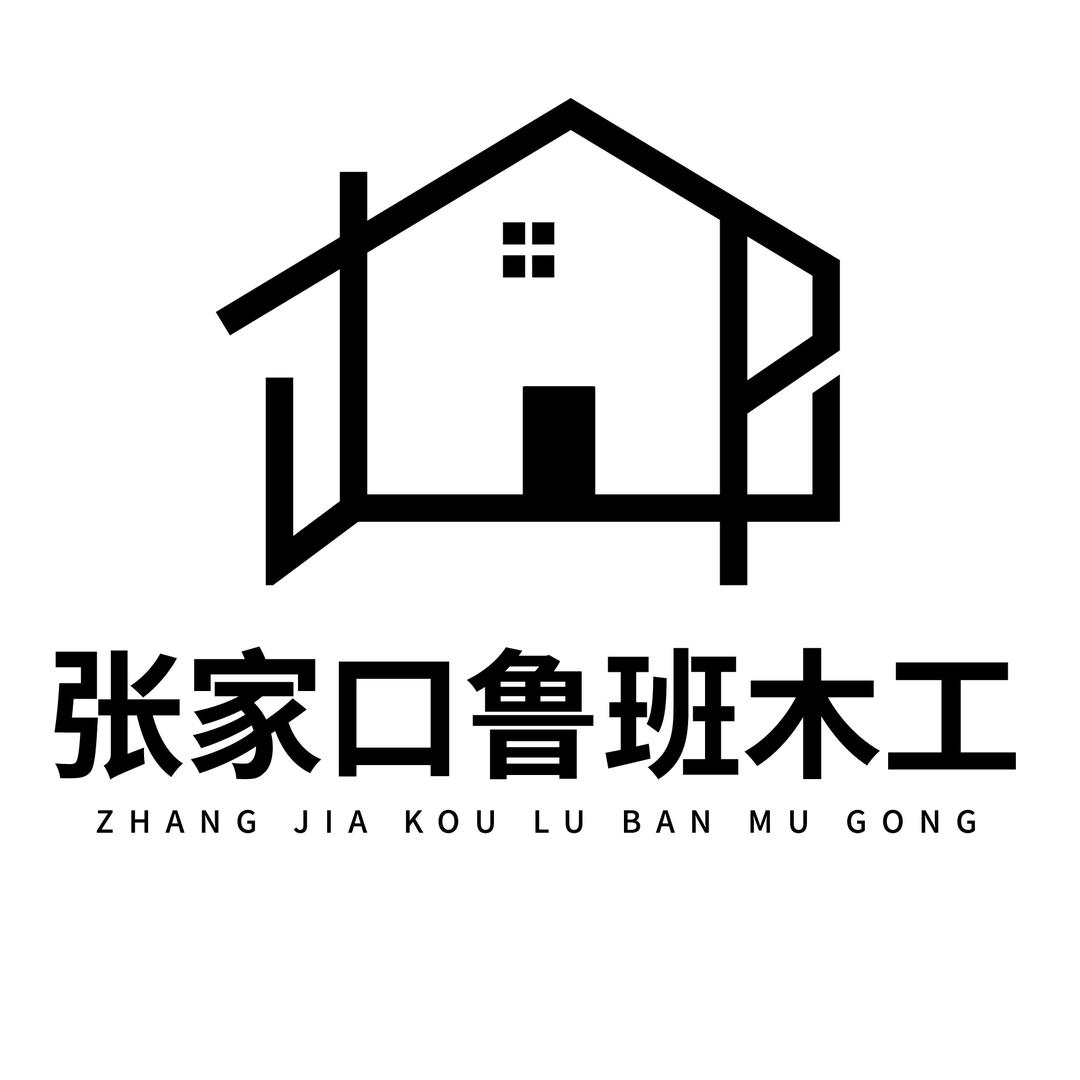 张家口鲁班木工