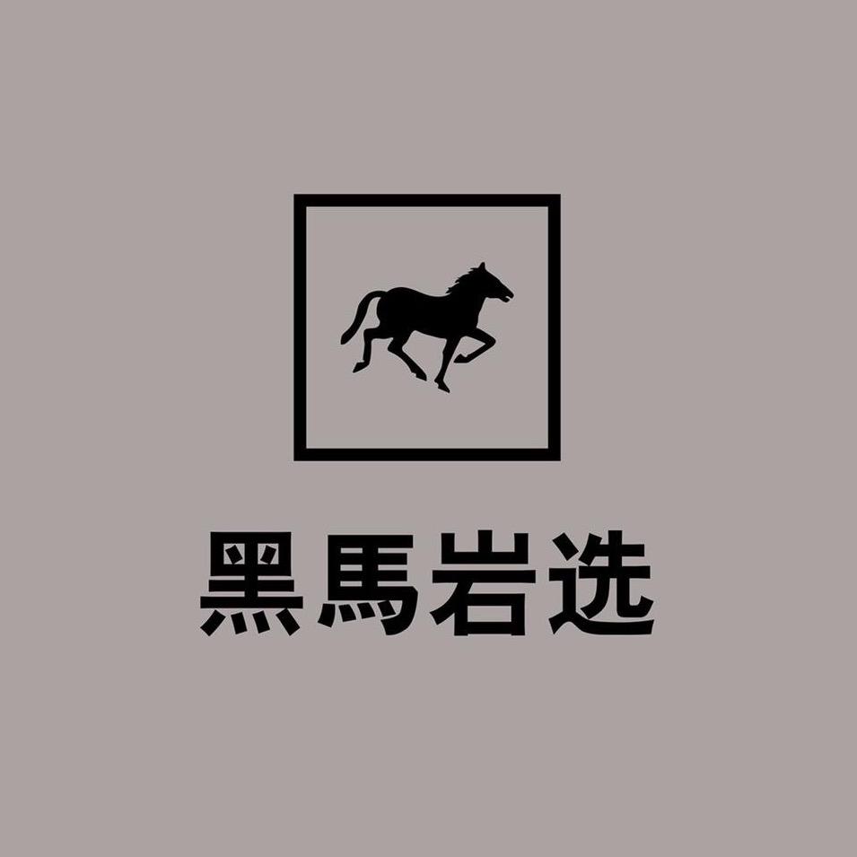 黑马岩选