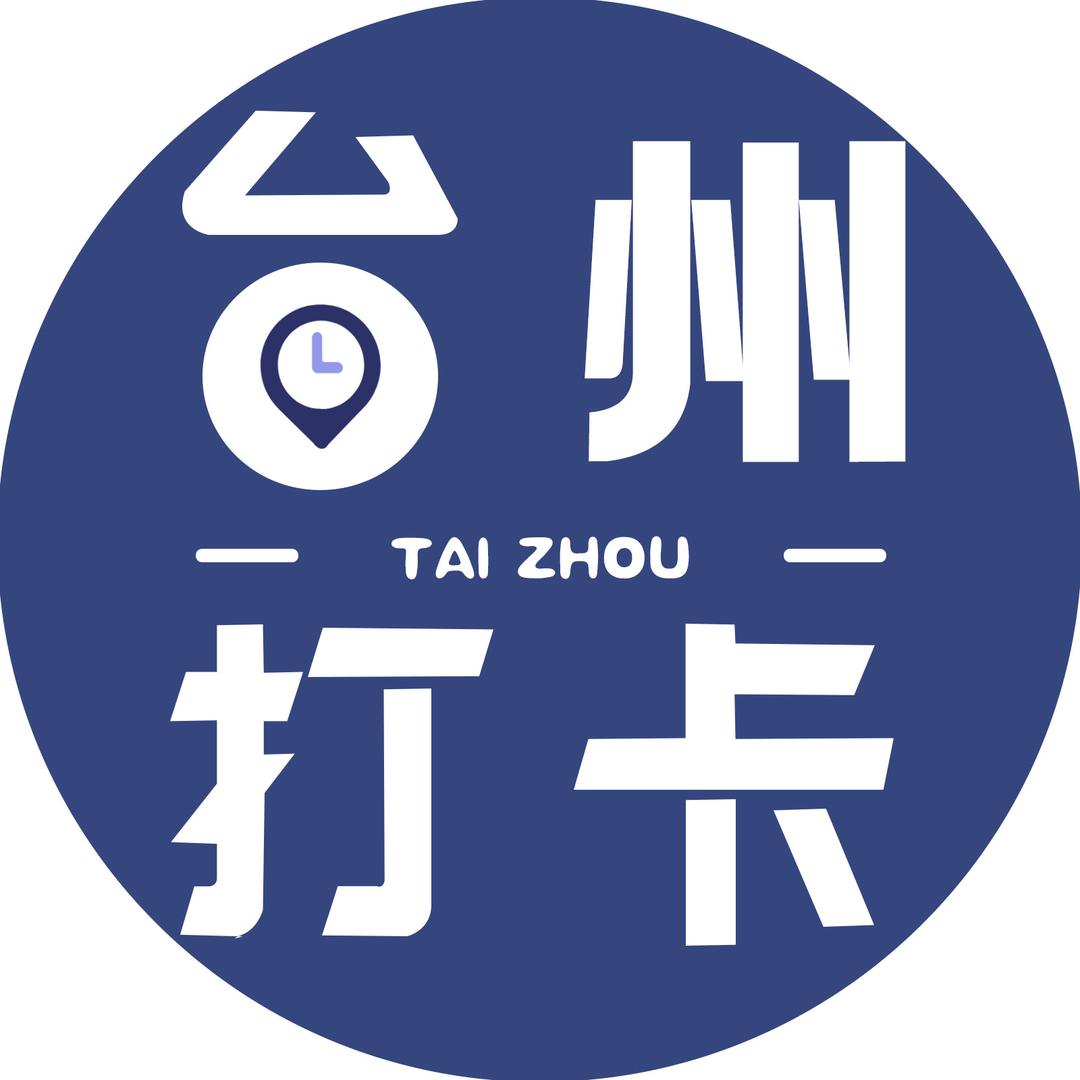 台州打卡
