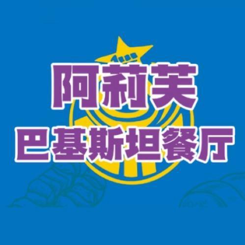 烟台阿莉芙餐饮有限公司