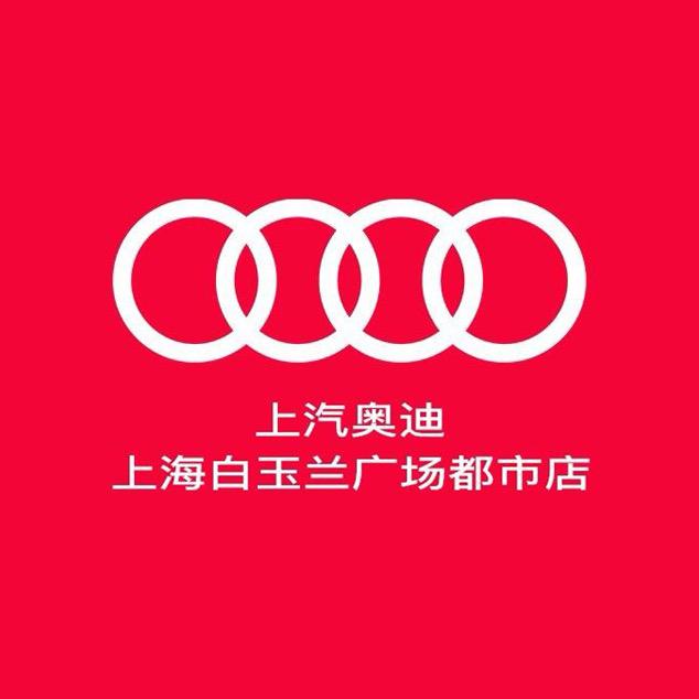 上汽奥迪上海东联白玉兰都市店