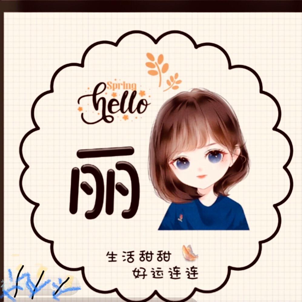 丽