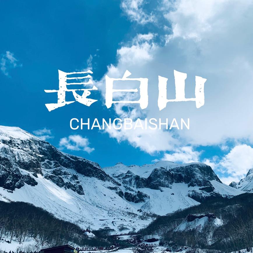 长白山甄选（互）