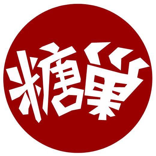 糖巢零食