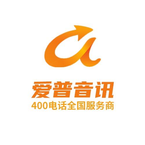 400电话全国办理中心（爱普音讯）
