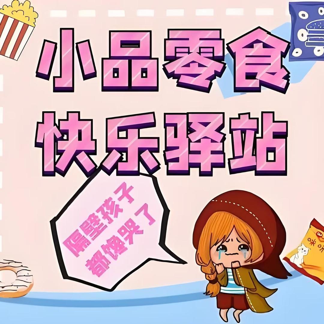 嘴巴嘟嘟零食铺