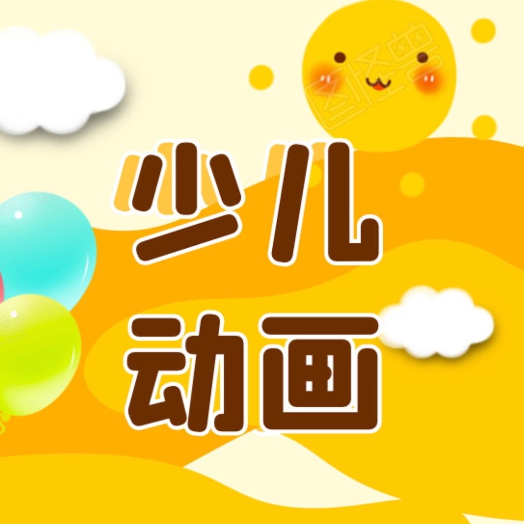 溪溪早教儿歌
