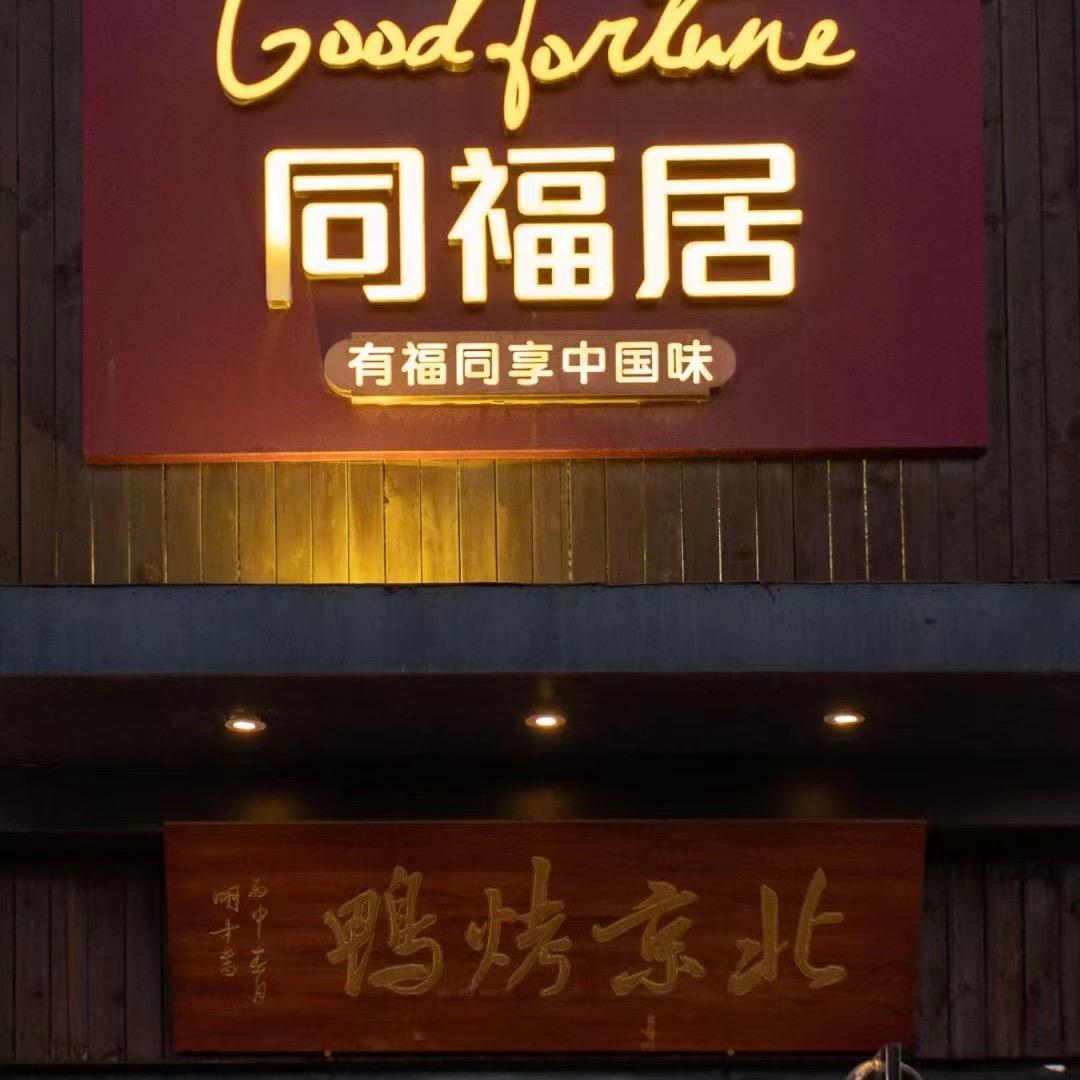 同福居（瑞祥店）