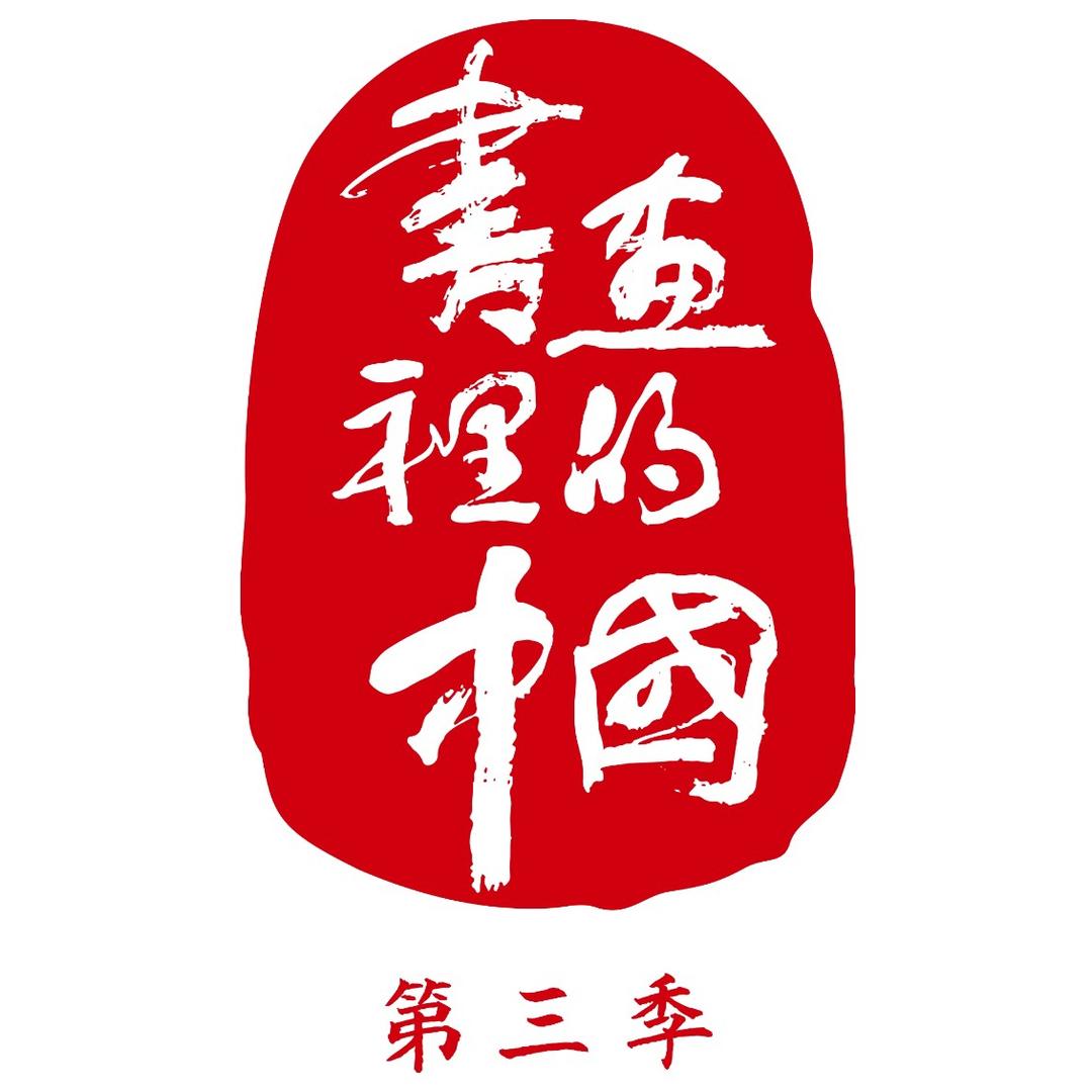 北京卫视书画里的中国