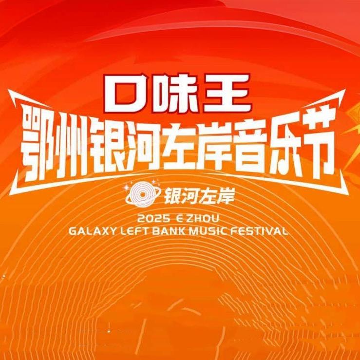 鄂州银河左岸音乐节-现场直播