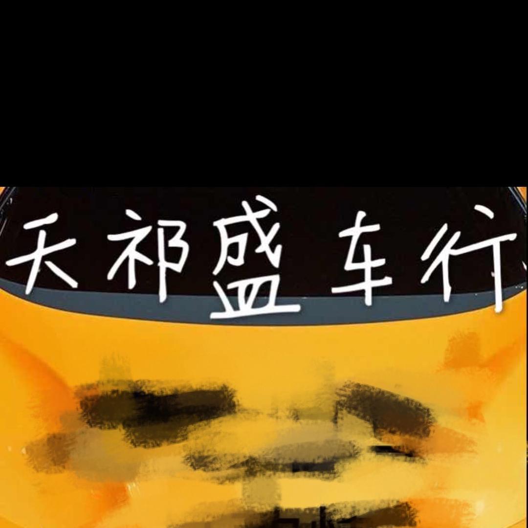 太原市尖草坪区天祁盛车行