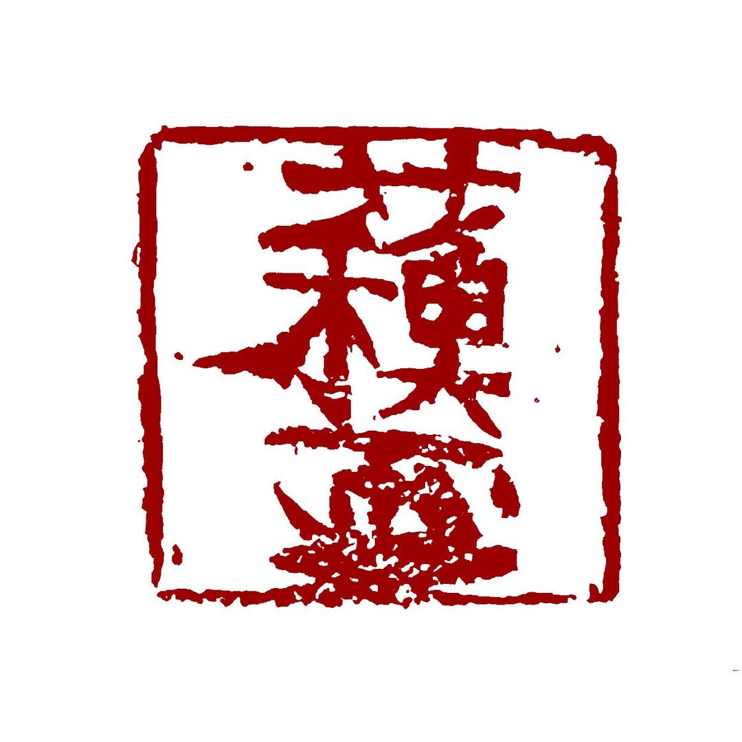 舵坣书画篆刻｜格尚