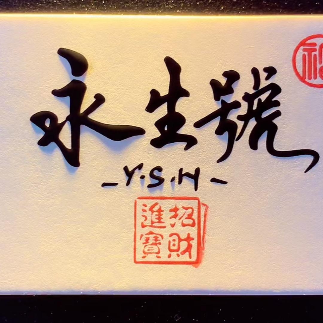 永生号清真炙子烤肉