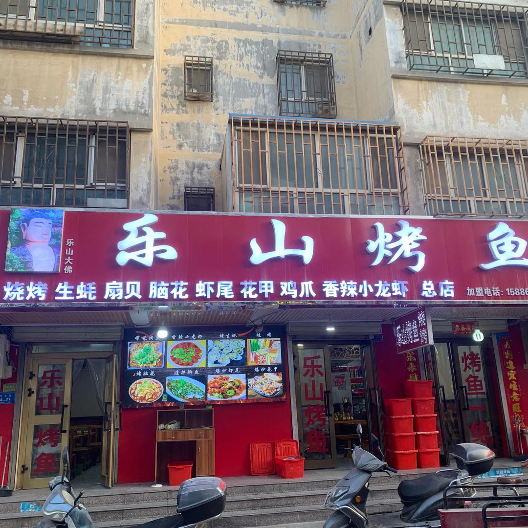 阿克苏乐山烤鱼店