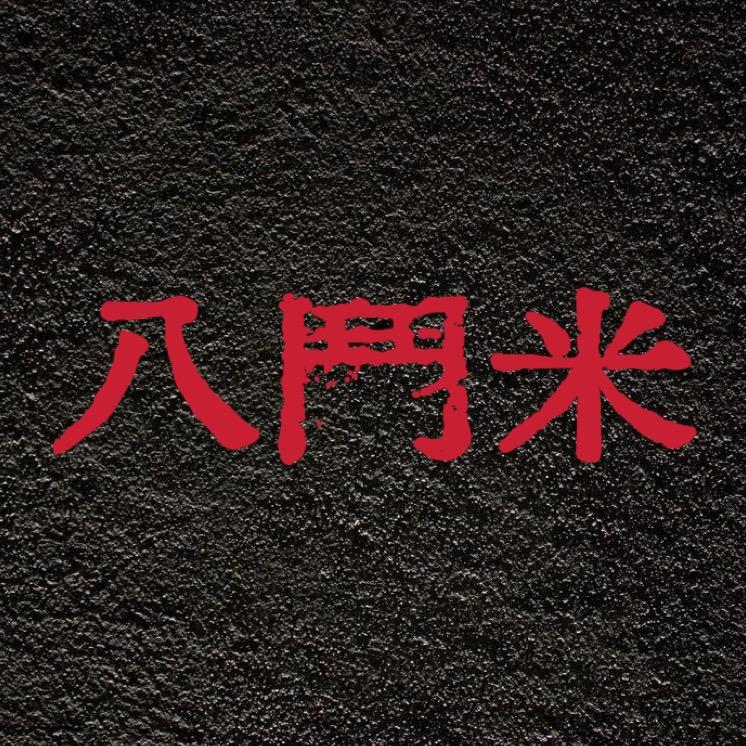 八鬥米舊書
