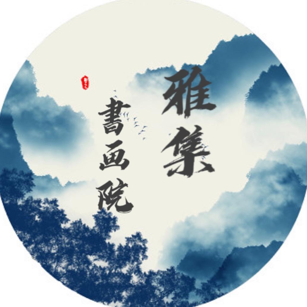 雅集书画院