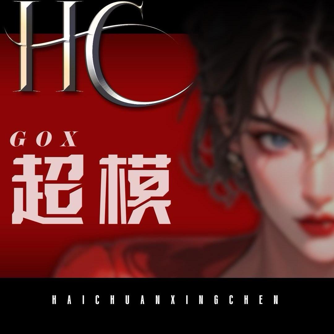 HC-超模