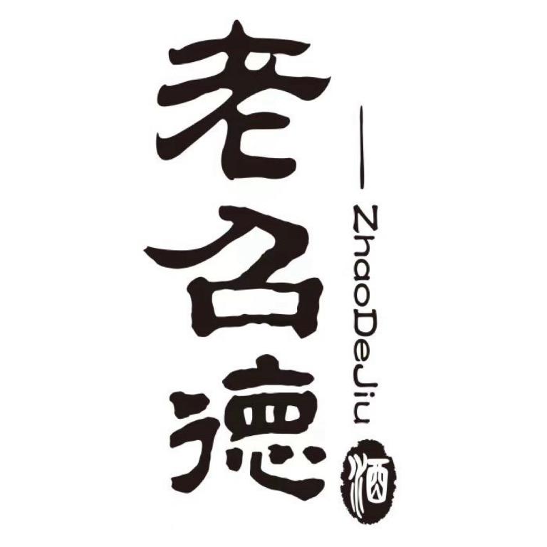 青岛老召德酒业