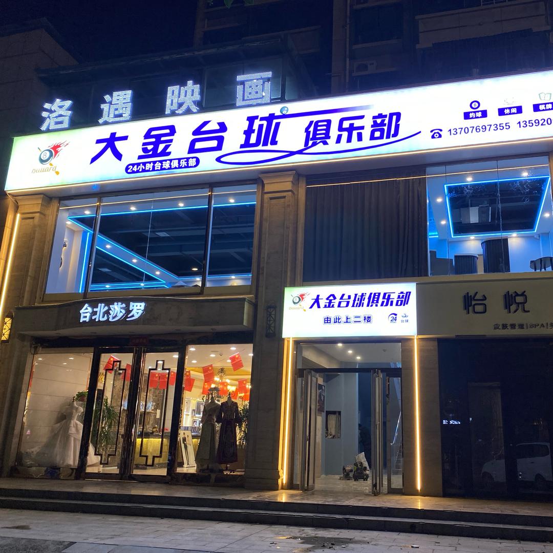 宜阳大金台球