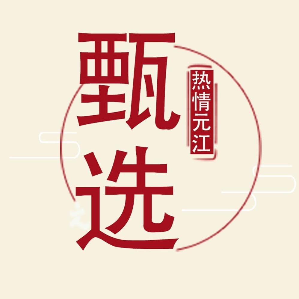 热情元江甄选  三农通