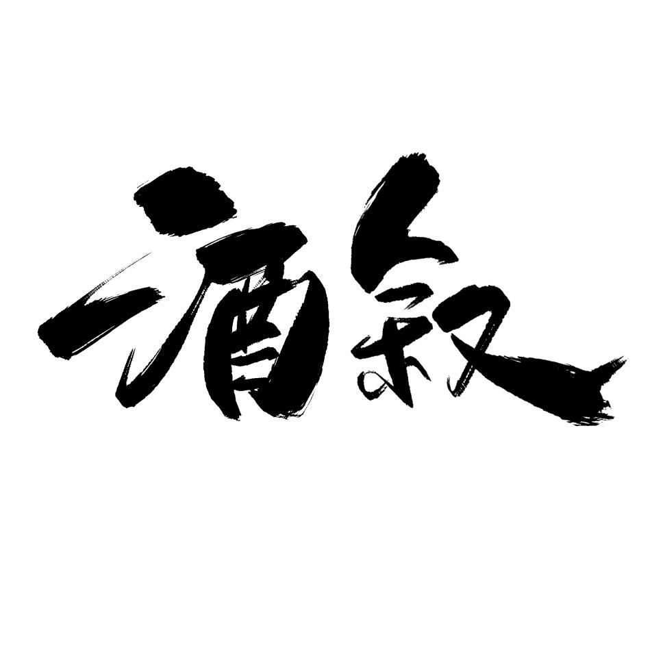 酒叙巷缘烧烤酒馆官方号