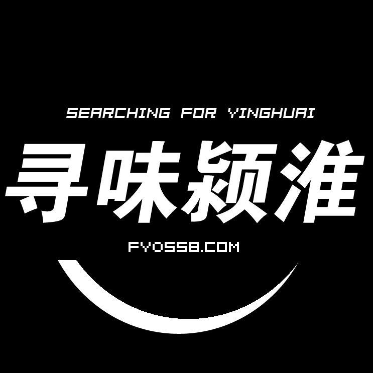 寻味颍淮