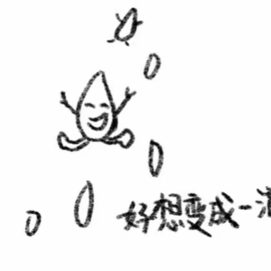 好想变成一滴雨
