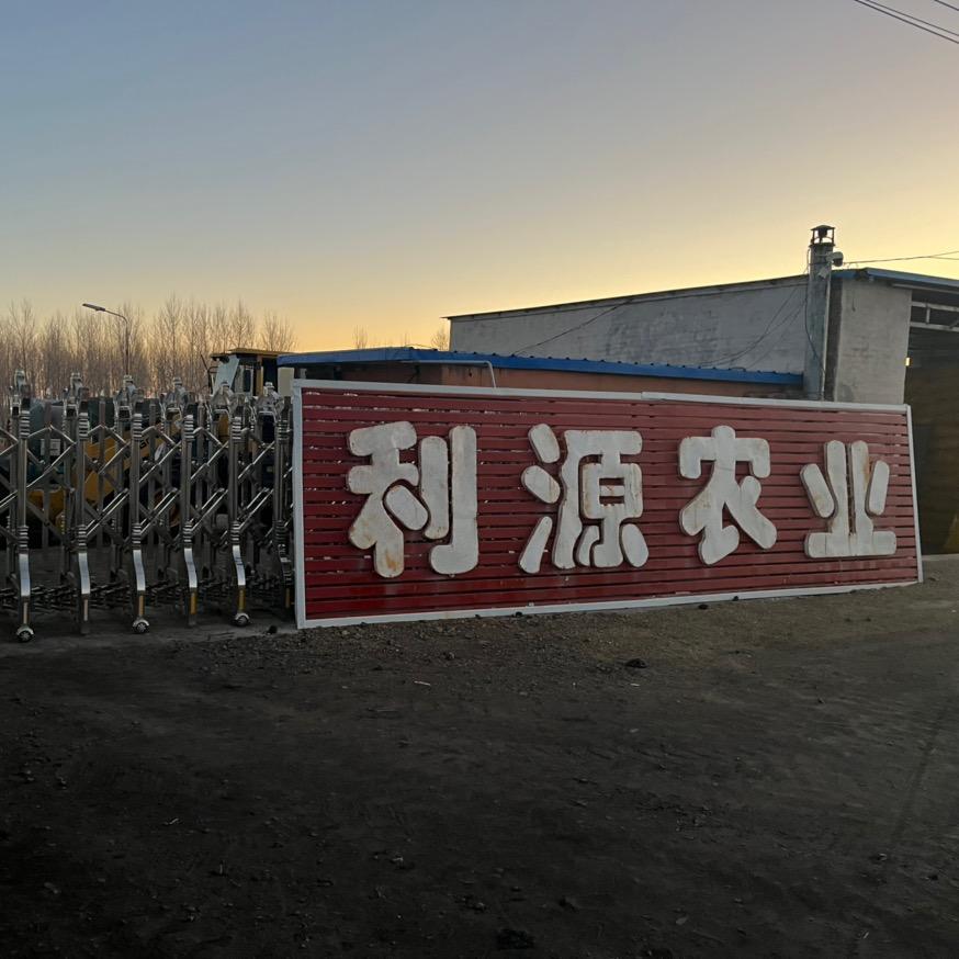 利源种业