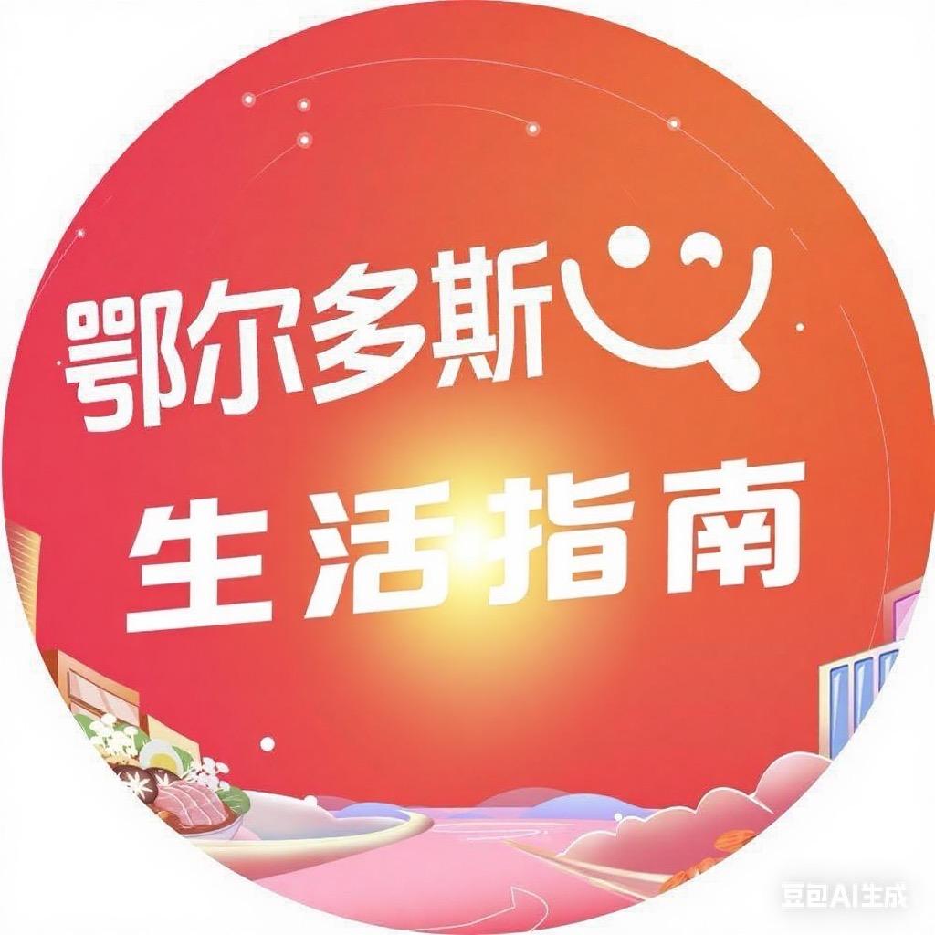 鄂尔多斯生活指南