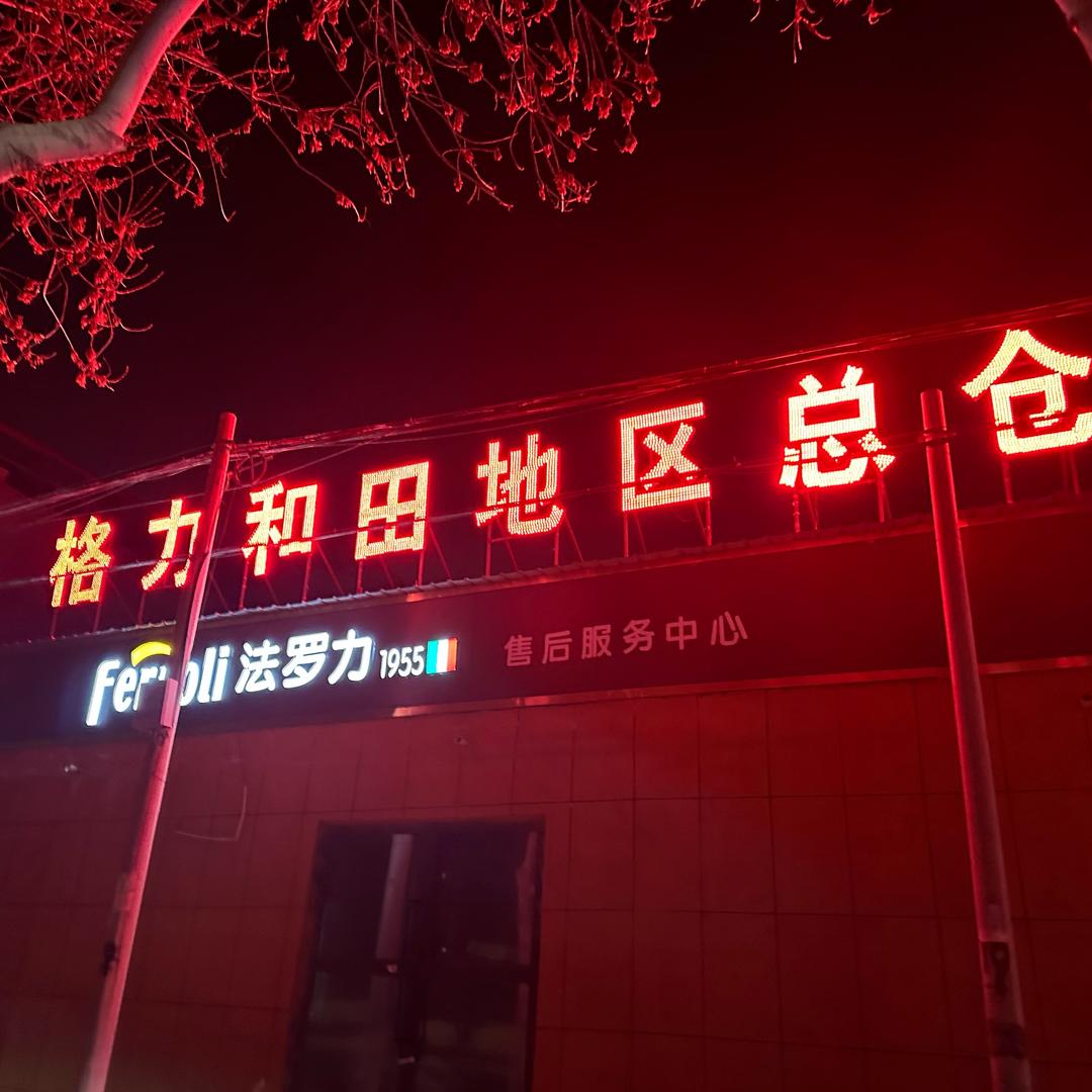 格力空调和发罗力和田地区代理商