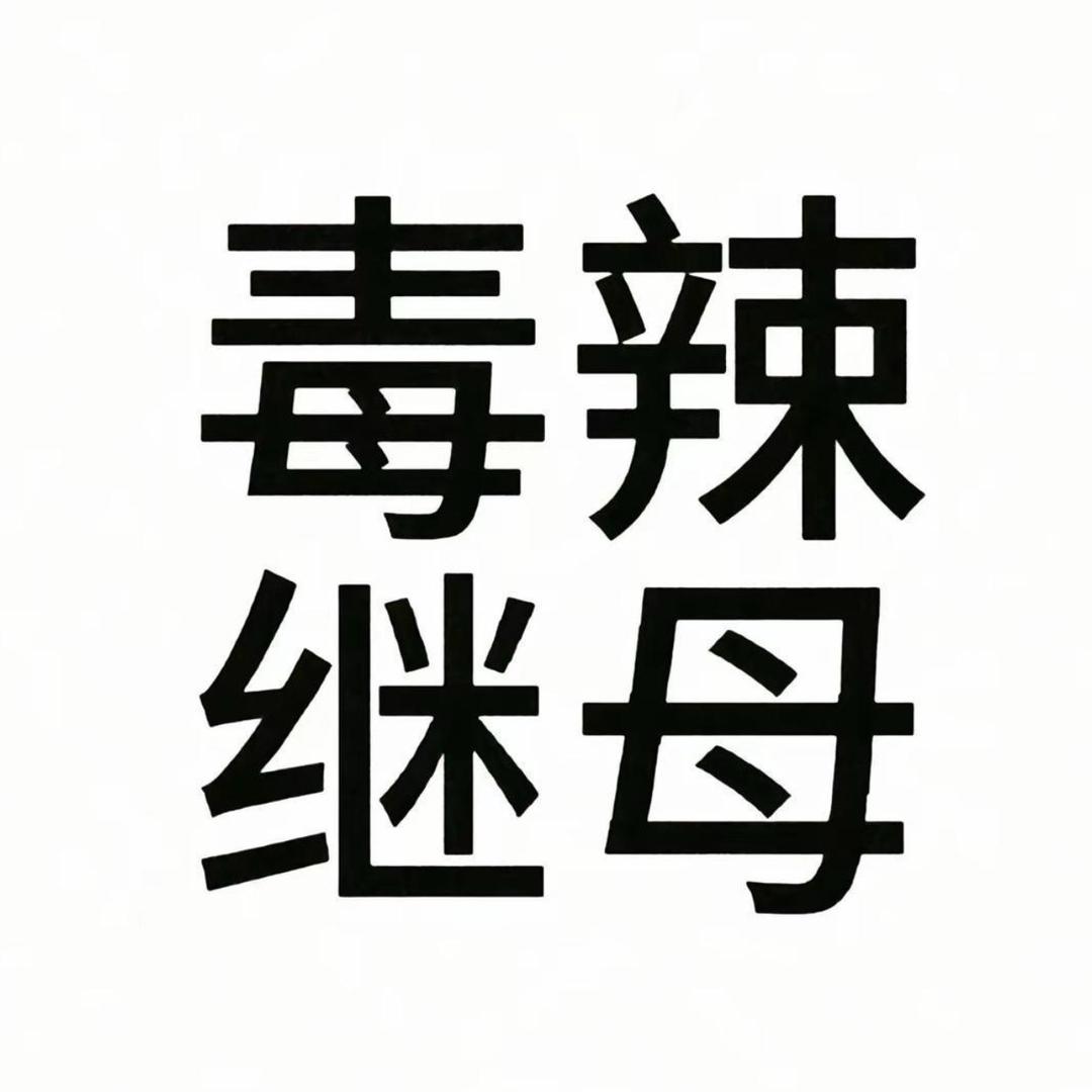 彤酱不戴帽子.
