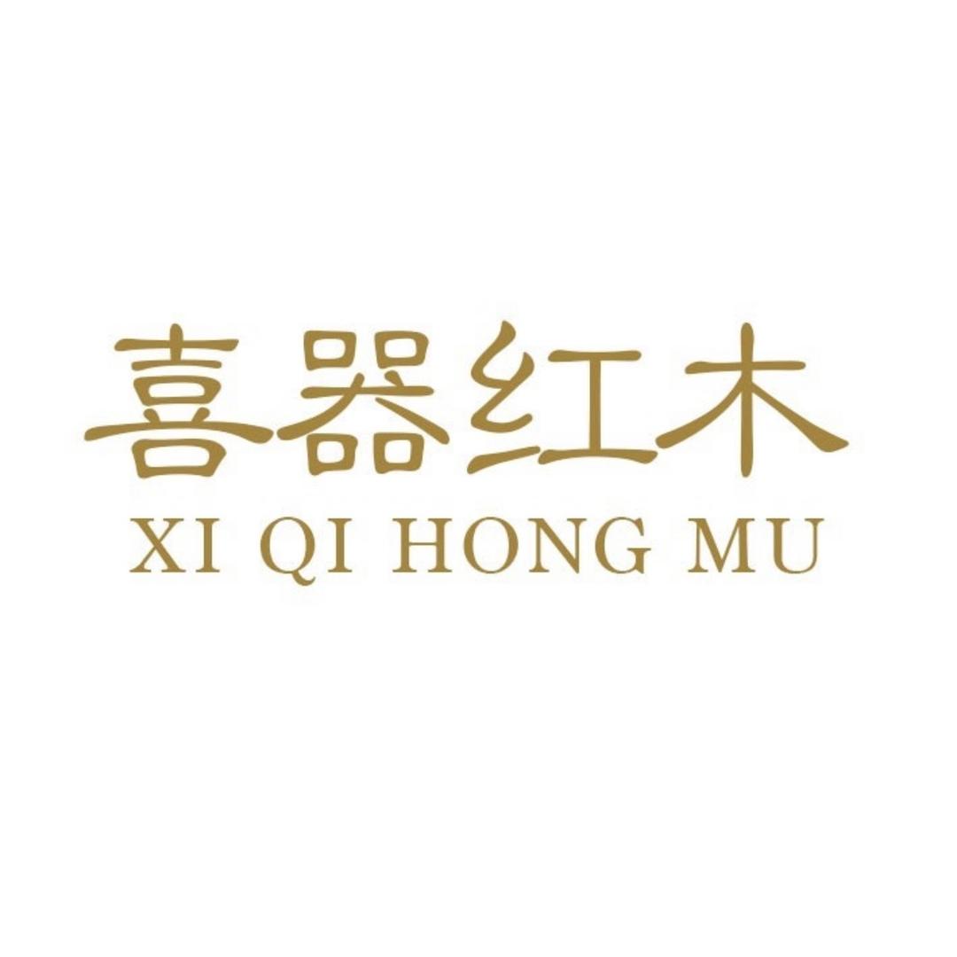 喜器红木