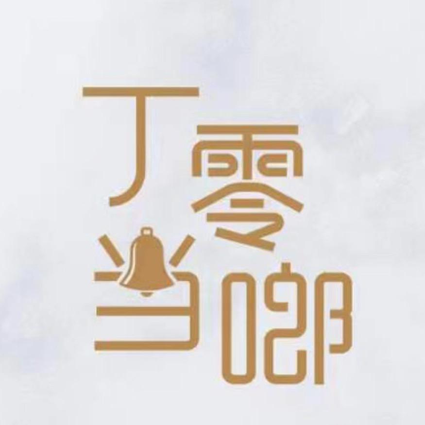 丁零当啷