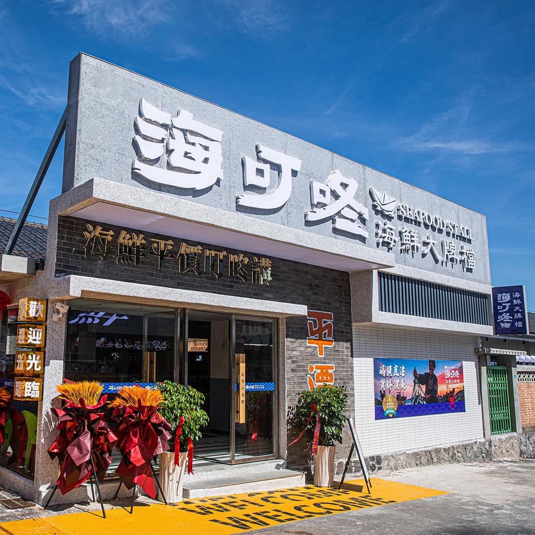 海叮咚海鲜大排档