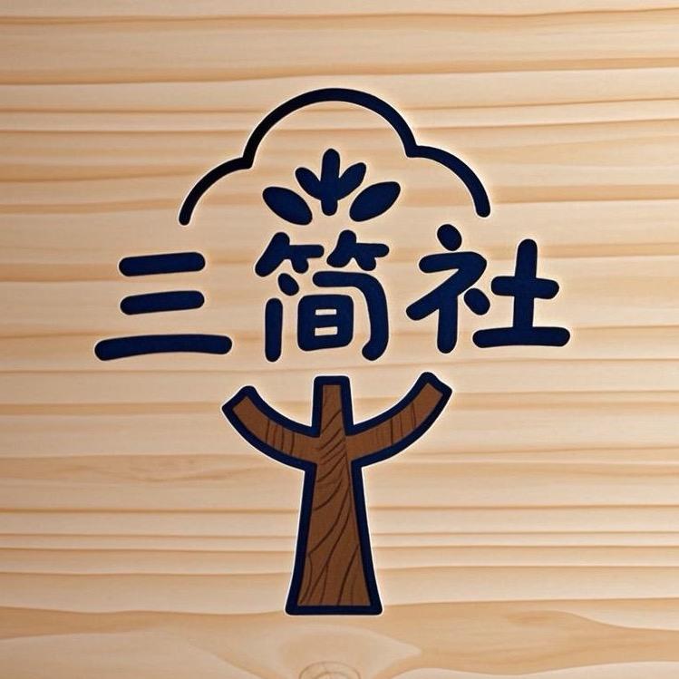 三简社🇨🇳道系文创品牌
