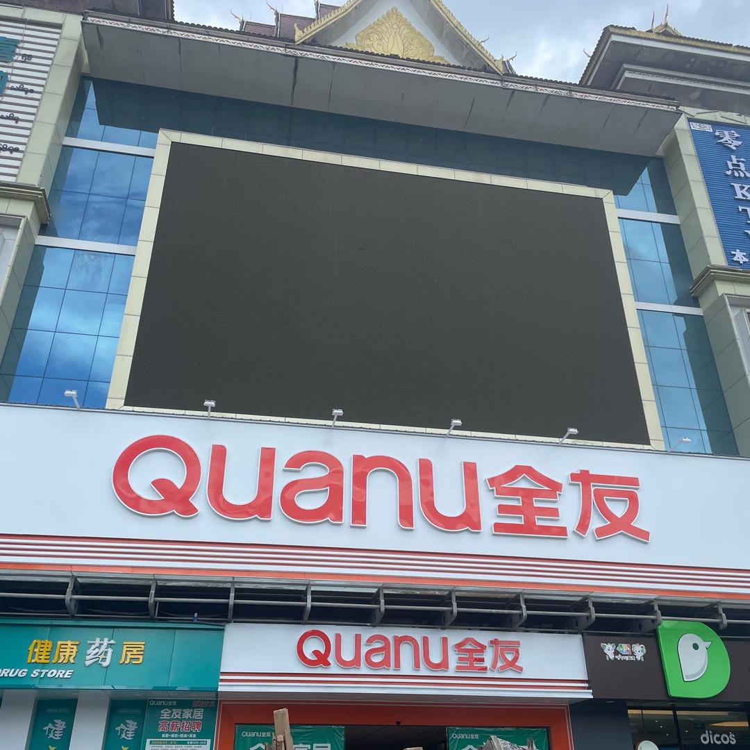 勐海全友家居清清