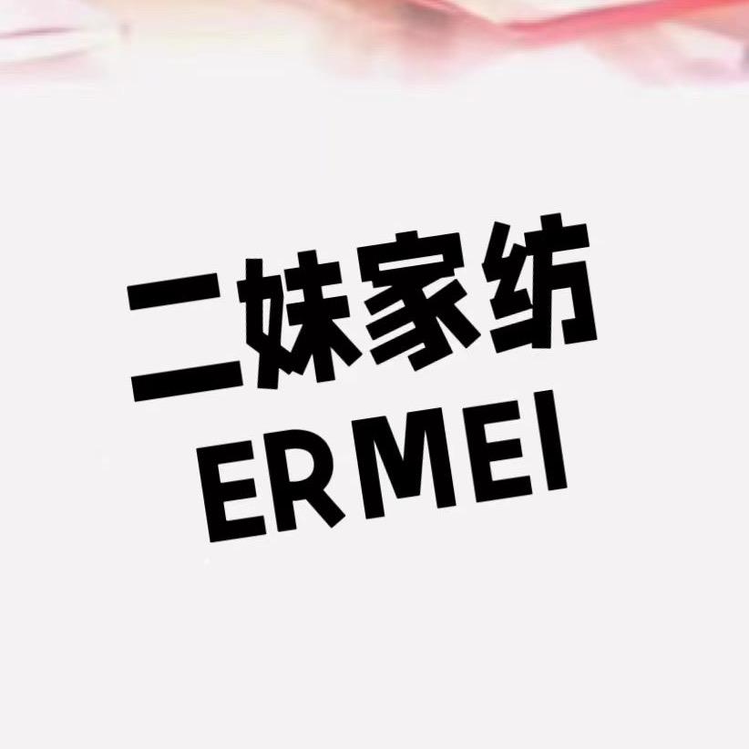 二妹家纺