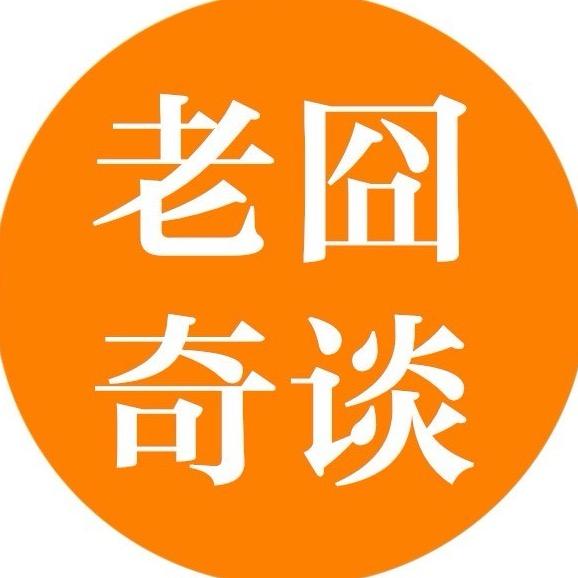 老囧奇谈