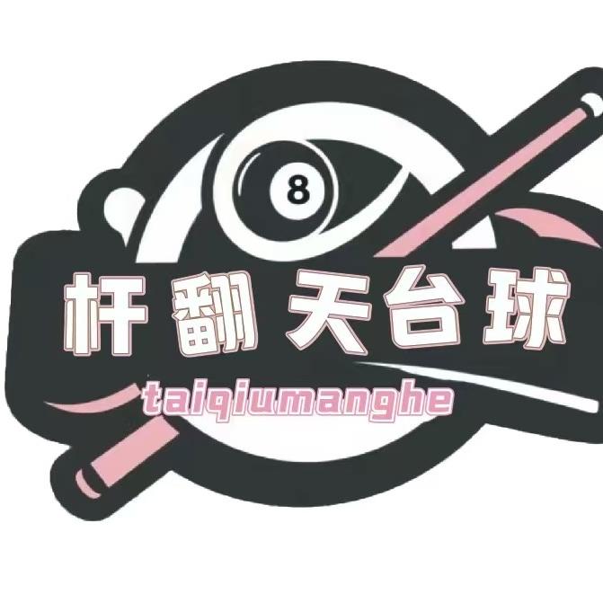 杆翻天台球7