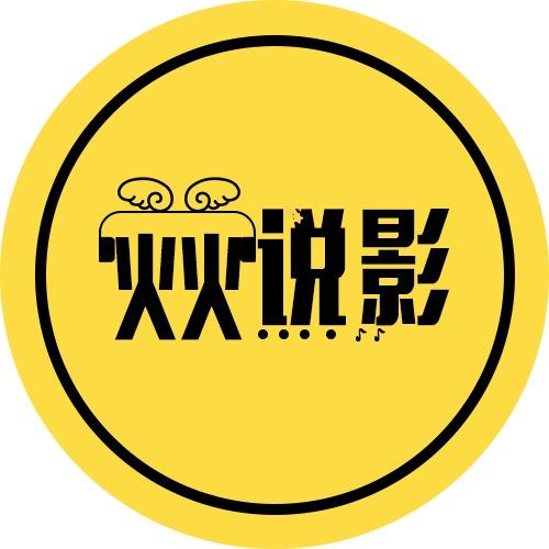 火火说影