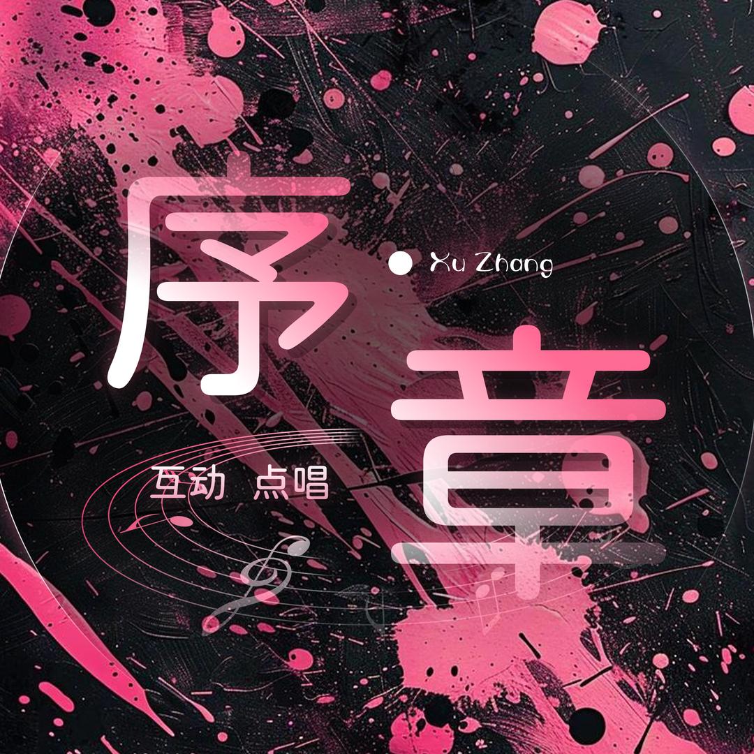 序章-👑一航～静怡
