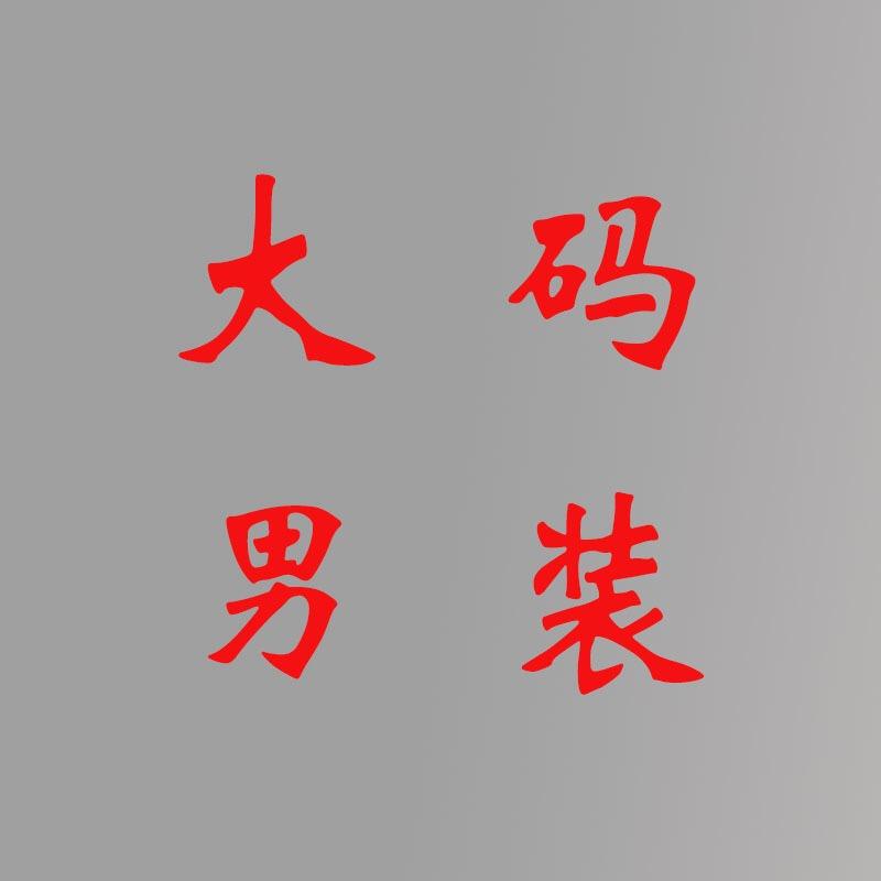 桐乡市鹰飞豪服饰有限公司