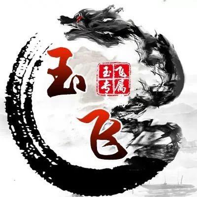 玉飞