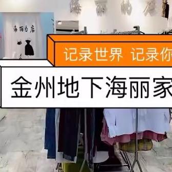 海丽的店wanghaili112112