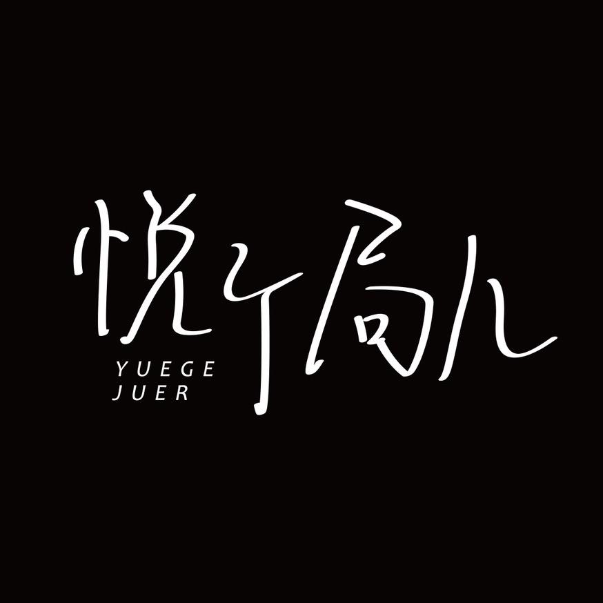 悦个局儿｜天津优质女性社群