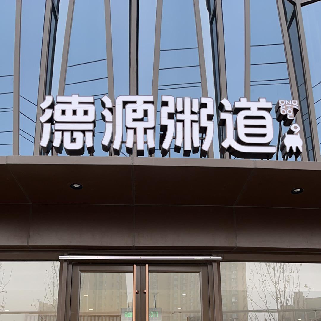 德源粥道