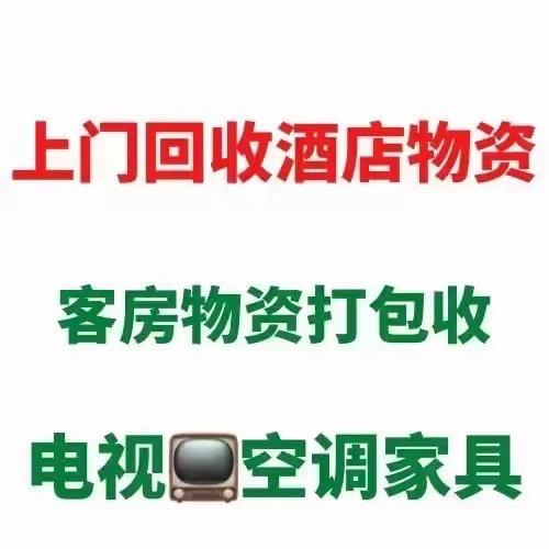 回收酒店电器家具布草，酒店物资再利用