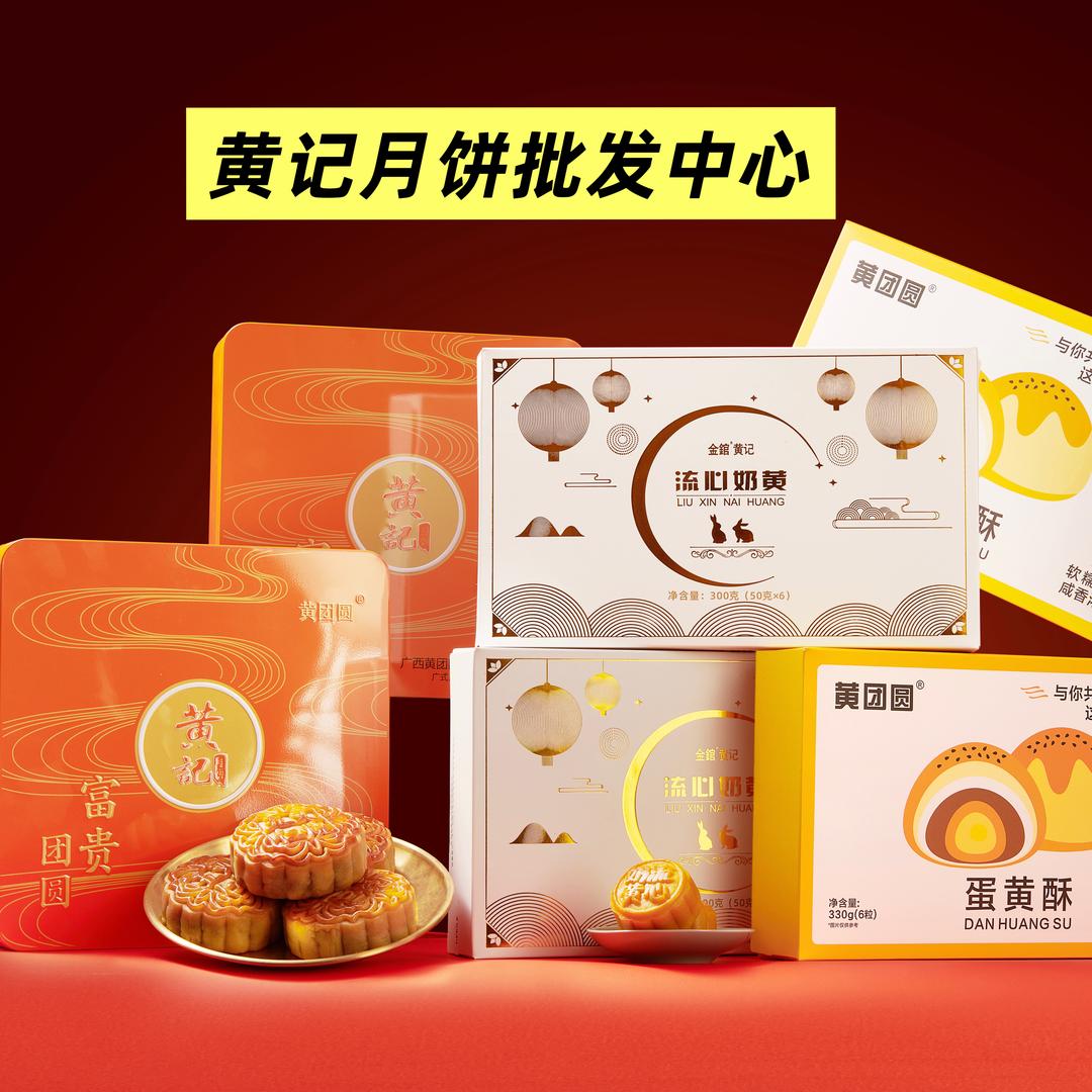 黄团圆·黄记月饼批发中心（官方账号）