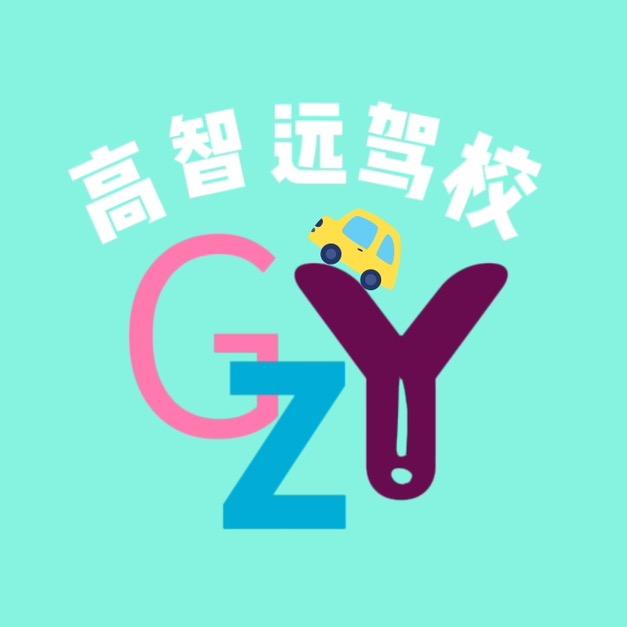 眉山高智远驾校-官方账号